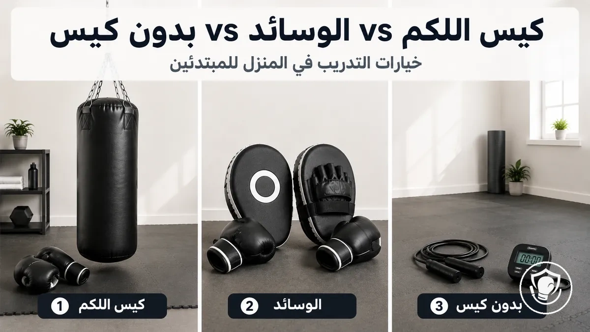 خيارات تجهيز الملاكمة في المنزل: مقارنة تدريب كيس اللكم مع العمل على الوسائد للمبتدئين