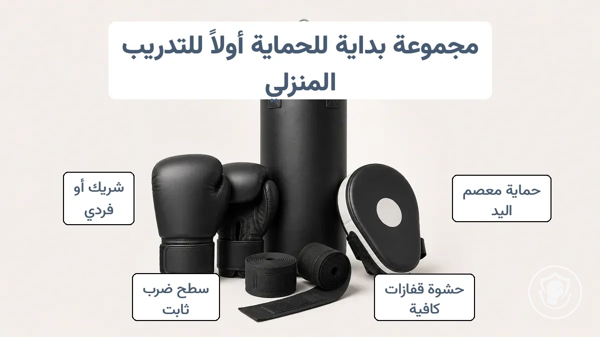 عدة البداية التي تركز على الحماية للملاكمة المنزلية: لفافات اليدين وقفازات التدريب وسطح الضرب